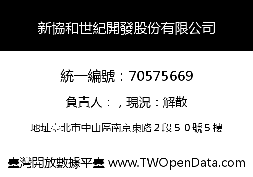 新協和世紀開發股份有限公司
