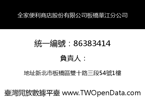 全家便利商店股份有限公司板橋華江分公司