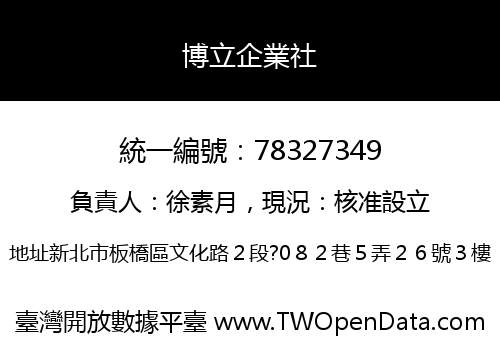博立企業社