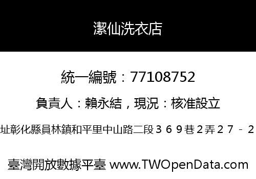 潔仙洗衣店