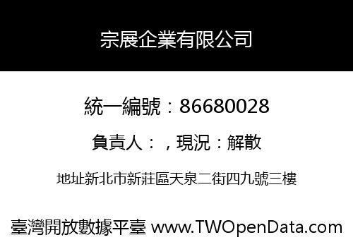 宗展企業有限公司