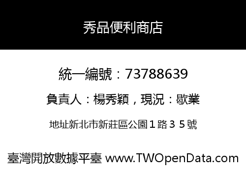 秀品便利商店