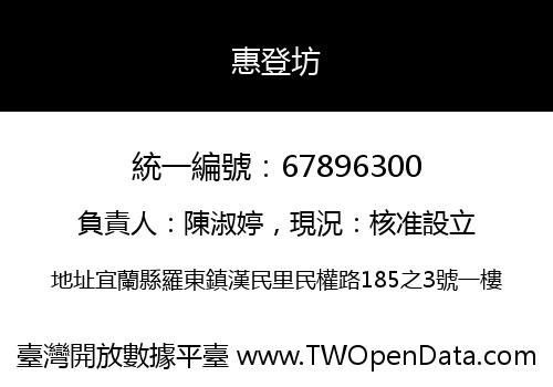 惠登坊