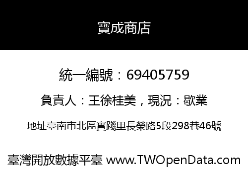 寶成商店