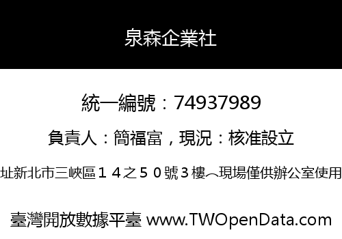 泉森企業社