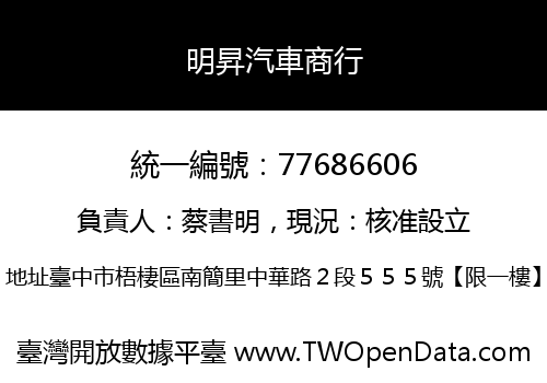 明昇汽車商行