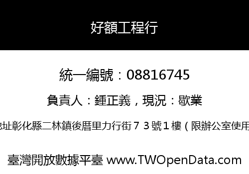 好額工程行