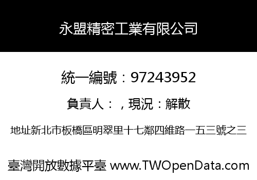 永盟精密工業有限公司