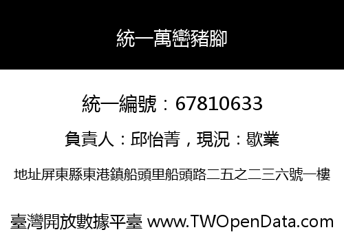 統一萬巒豬腳