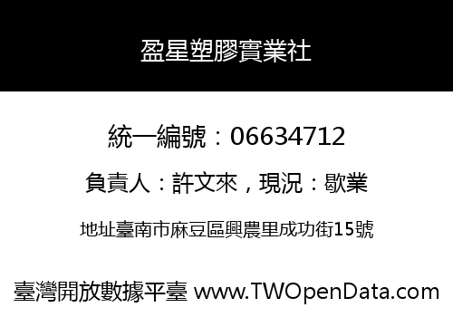 盈星塑膠實業社