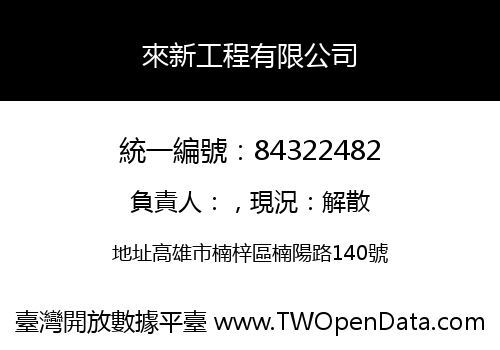 來新工程有限公司