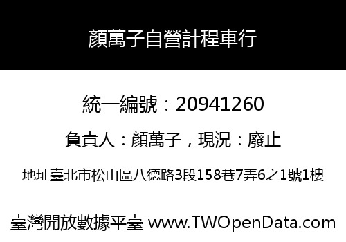 顏萬子自營計程車行