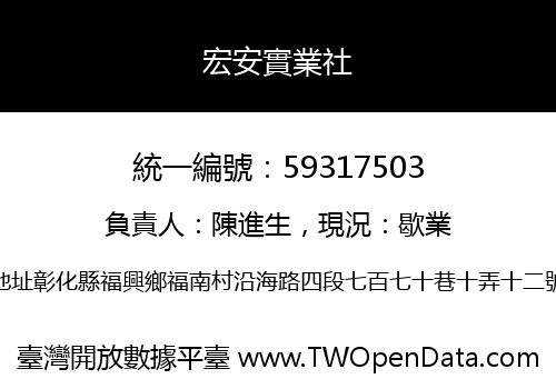宏安實業社
