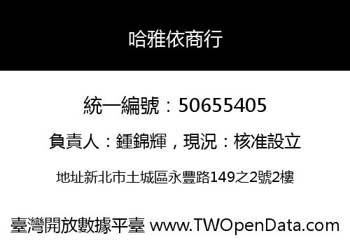 哈雅依商行