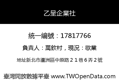 乙呈企業社