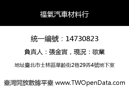 福氣汽車材料行