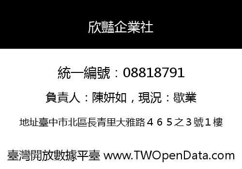 欣豔企業社