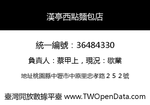 漢亭西點麵包店