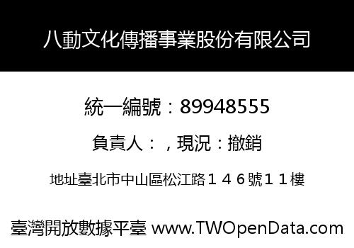 八動文化傳播事業股份有限公司