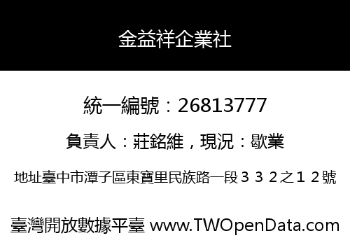 金益祥企業社
