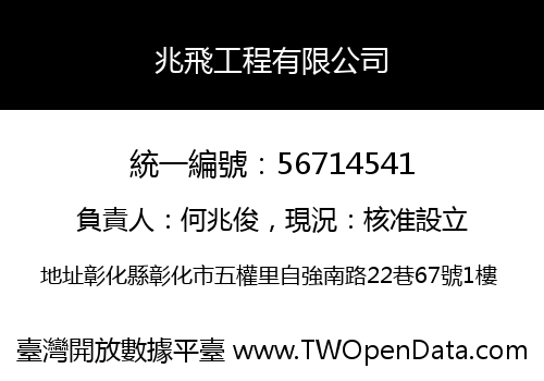 兆飛工程有限公司