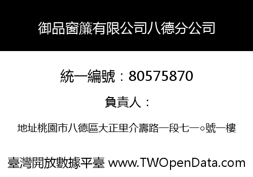 御品窗簾有限公司八德分公司