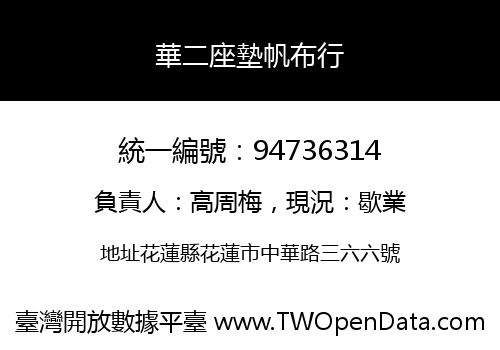 華二座墊帆布行