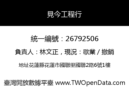 見今工程行