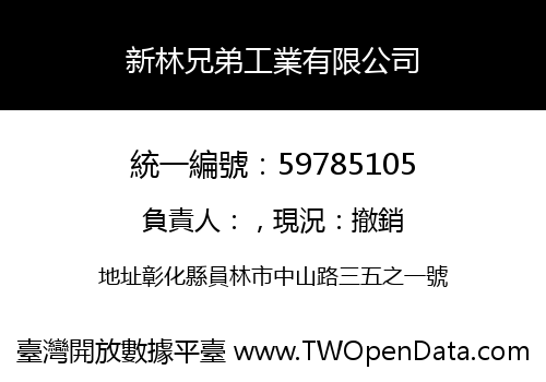 新林兄弟工業有限公司