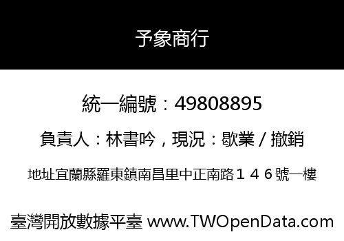 予象商行