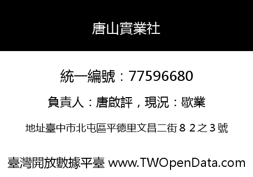 唐山實業社