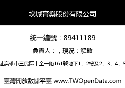 坎城育樂股份有限公司