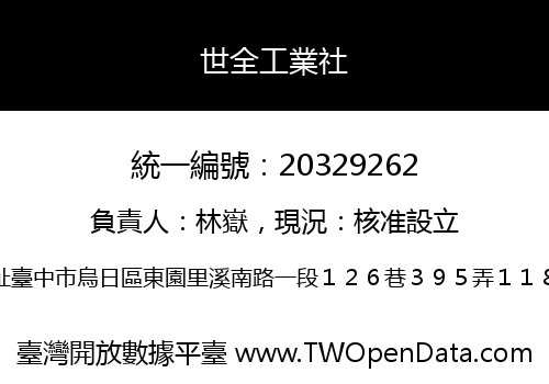 世全工業社
