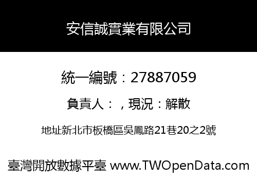 安信誠實業有限公司