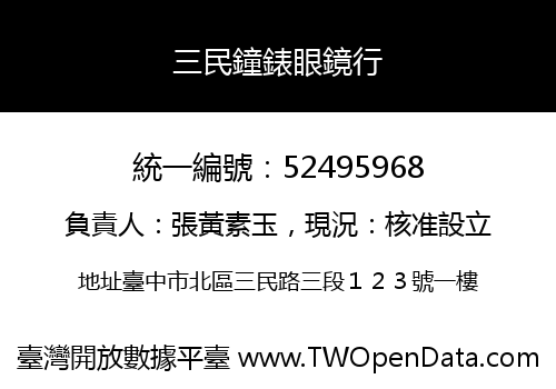 三民鐘錶眼鏡行
