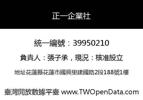 正一企業社