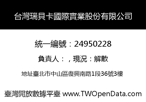 台灣瑞貝卡國際實業股份有限公司