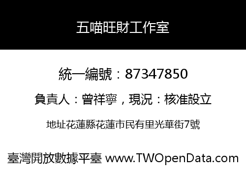 五喵旺財工作室