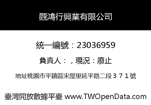 觀鴻行興業有限公司