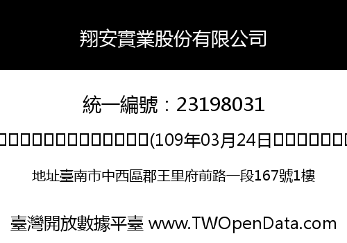 翔安實業股份有限公司