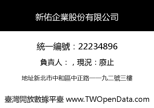 新佑企業股份有限公司