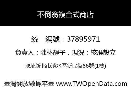 不倒翁複合式商店