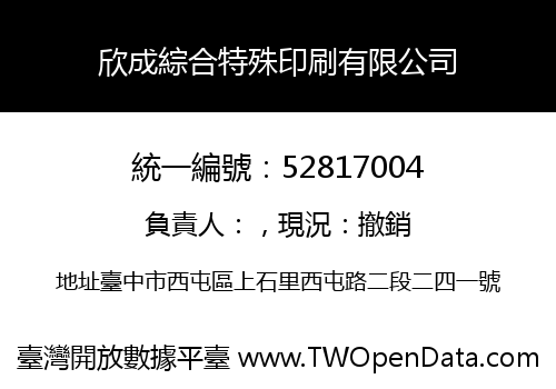 欣成綜合特殊印刷有限公司