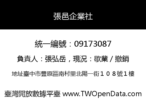 張邑企業社