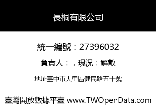 長桐有限公司