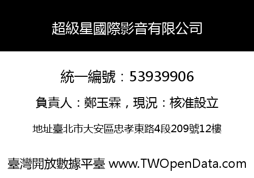 超級星國際影音有限公司