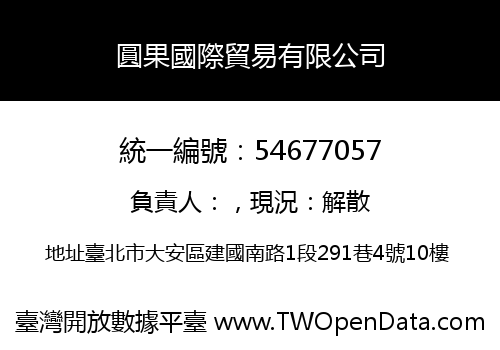 圓果國際貿易有限公司