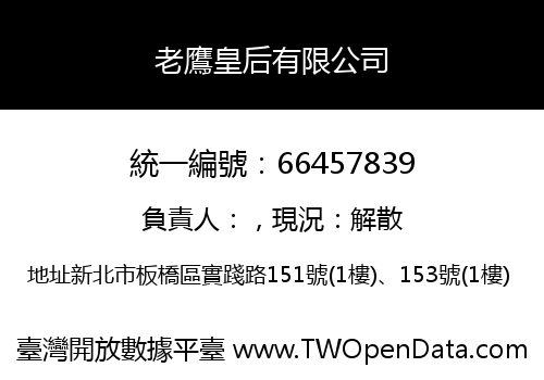 老鷹皇后有限公司