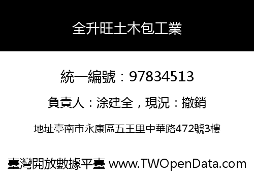 全升旺土木包工業
