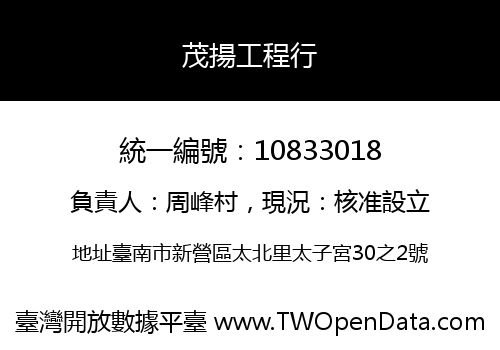 茂揚工程行